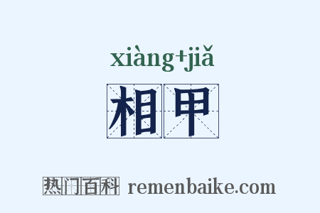相甲是什么意思的图片